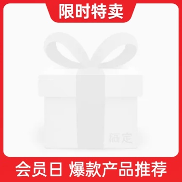小程序商城会员日特卖主图图标