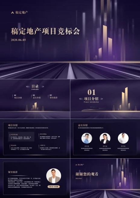 地产项目竞标会议PPT预览效果