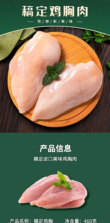 食品生鲜肉类鸡胸肉详情页