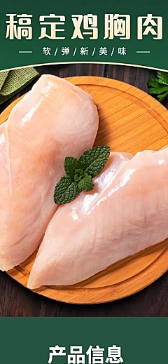 食品生鲜肉类鸡胸肉详情页