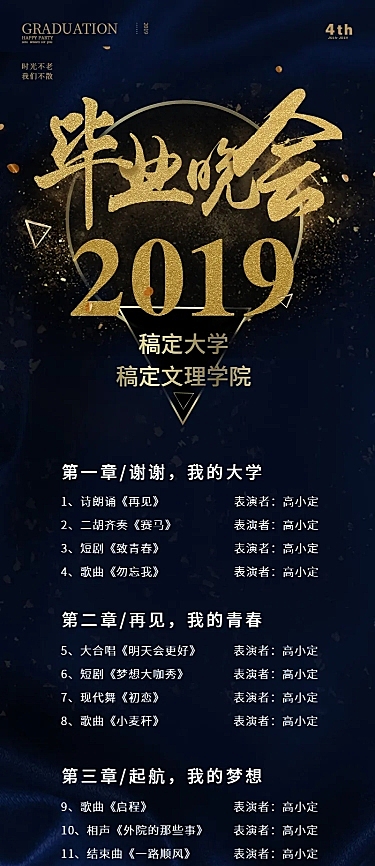 2019毕业晚会-活动长信息图
