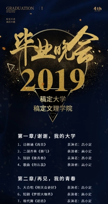 2019毕业晚会-活动长信息图