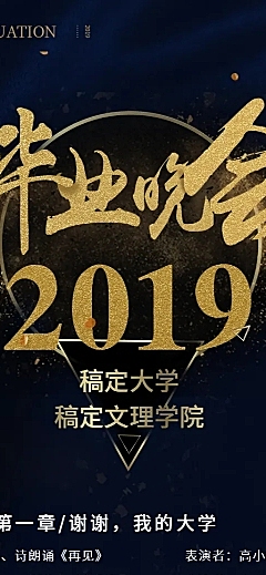 2019毕业晚会-活动长信息图