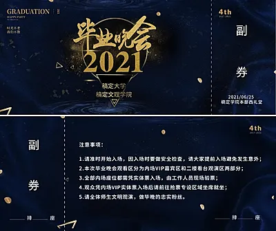 2019毕业晚会 入场券