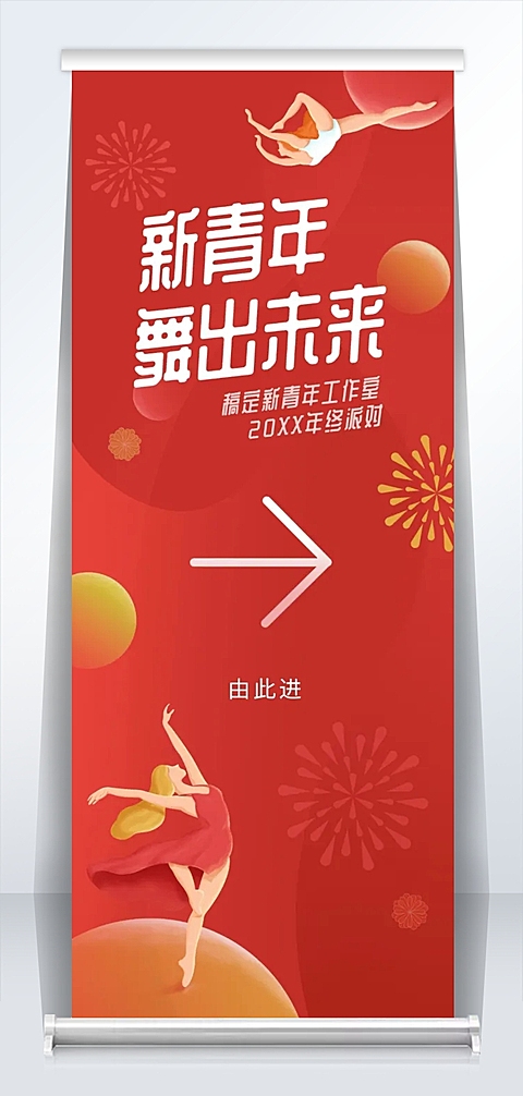 时光不老我们不散 插画风易拉宝