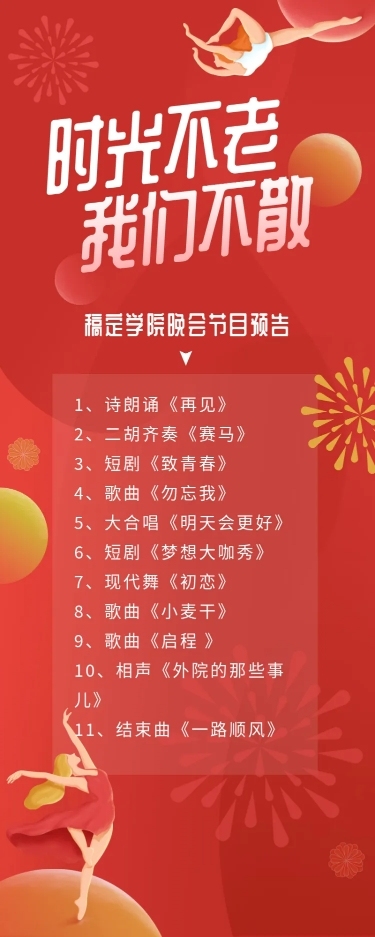 时光不老我们不散 插画风活动预告图