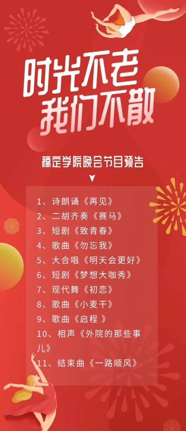 时光不老我们不散 插画风活动预告图