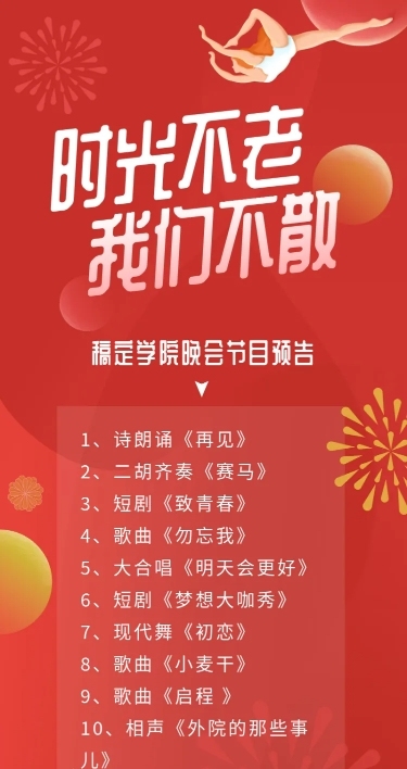 时光不老我们不散 插画风活动预告图