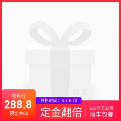 618定金/预售主图图标
