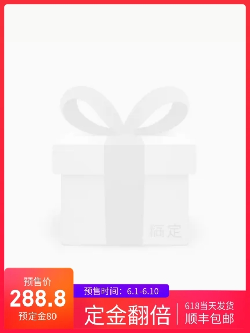 618定金/预售主图图标_旧数据处理预览效果