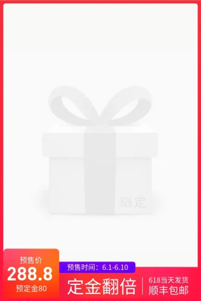 618定金/预售主图图标