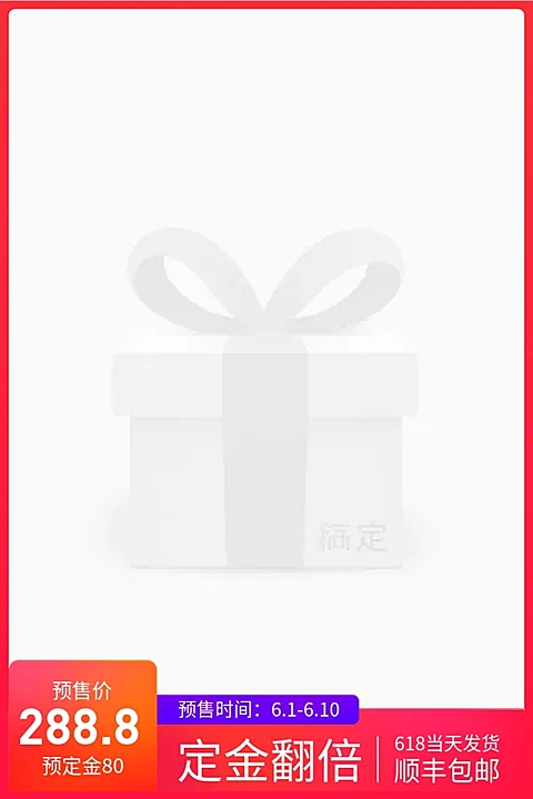 618定金/预售主图图标