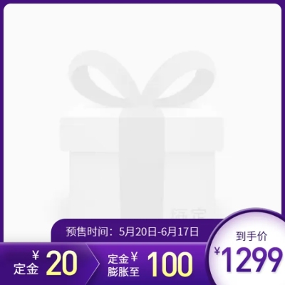 618紫色预售主图图标