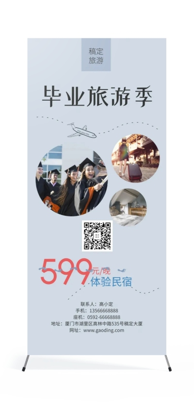 毕业季旅游展架
