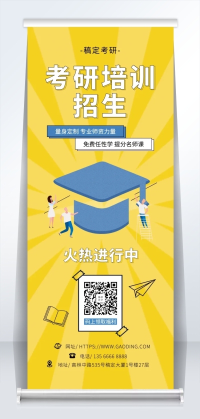 考研培训易拉宝