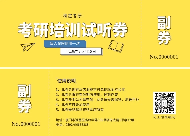 考研培训优惠券试听券预览效果