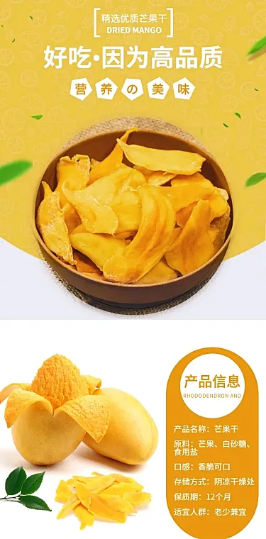 食品特产果干芒果干详情页