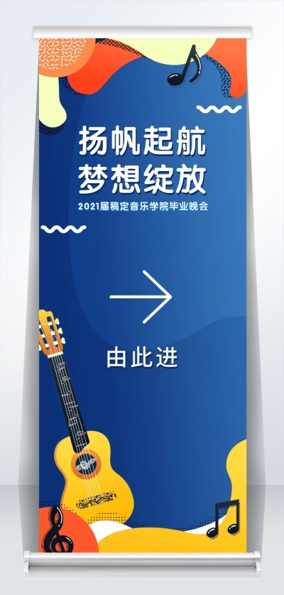 扬帆起航梦想绽放 插画风易拉宝