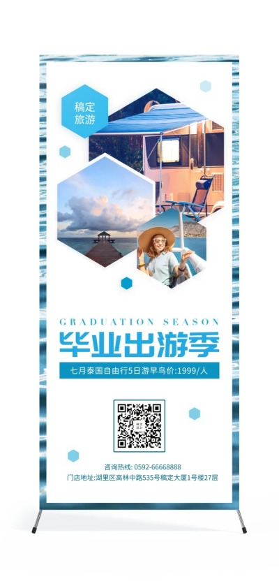 毕业季旅游促销活动展架