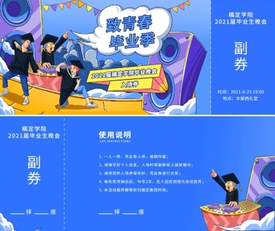 致青春毕业季 卡通风入场券