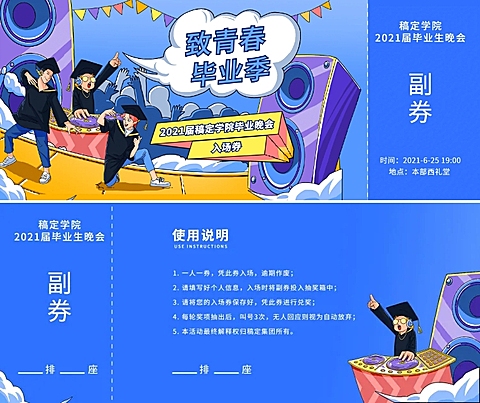 致青春毕业季 卡通风入场券