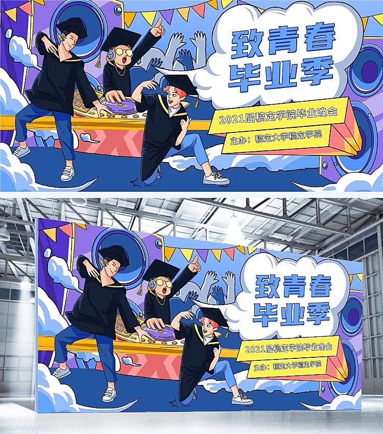 致青春毕业季 卡通风展板