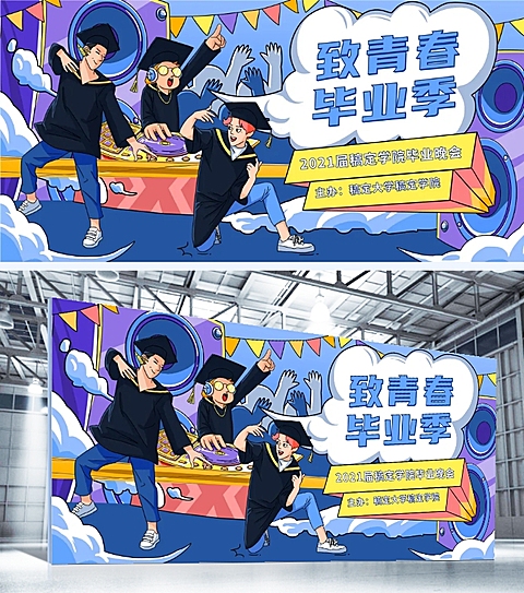 致青春毕业季 卡通风展板