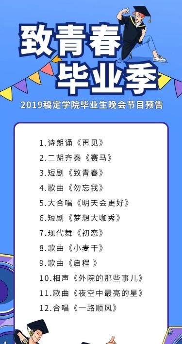 致青春毕业季 卡通风活动预告图