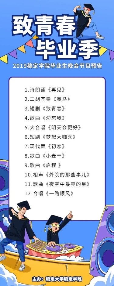 致青春毕业季 卡通风活动预告图