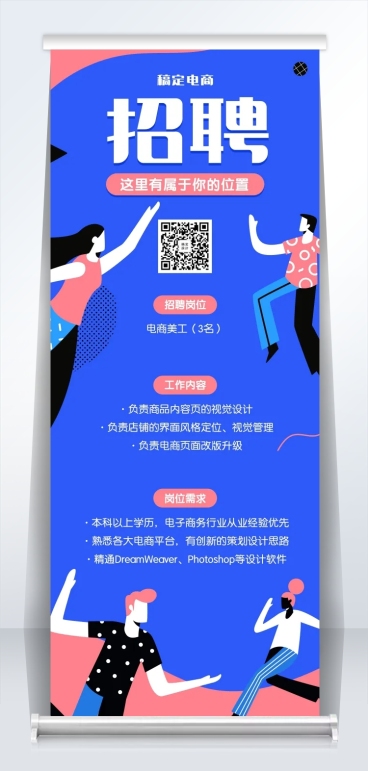 稿定电商招聘易拉宝预览效果