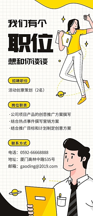 我们有个职位想和你谈谈招聘长图