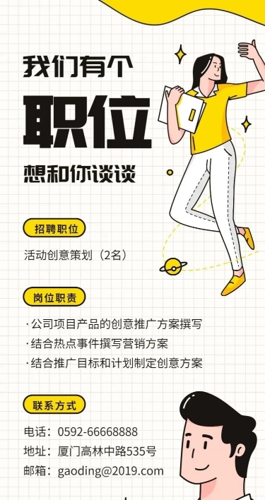 我们有个职位想和你谈谈招聘长图