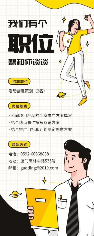 我们有个职位想和你谈谈招聘长图