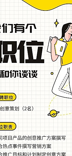 我们有个职位想和你谈谈招聘长图