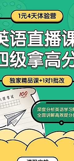 英语直播课四级拿高分长图海报