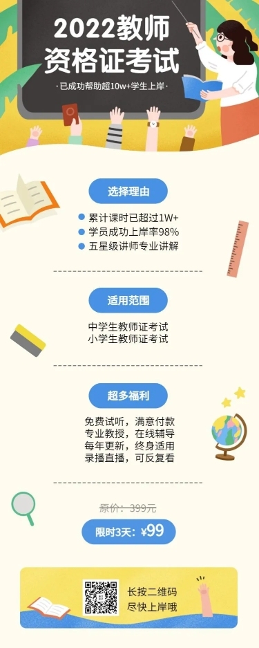 教师资格证课程长图海报