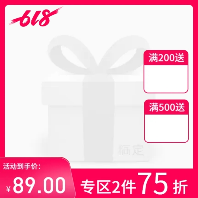 /618/大促/通用/折扣/赠品/红色主图图标预览效果