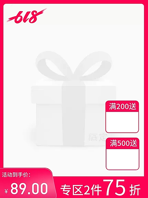 /618/大促/通用/折扣/赠品/红色主图图标