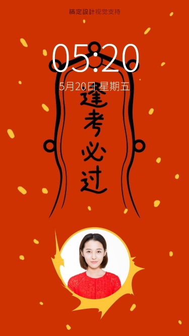 高考逢考必过符手机壁纸