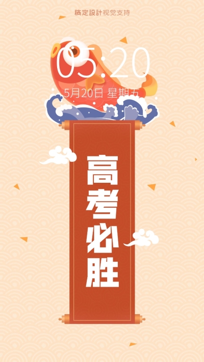 高考必胜锦鲤手机壁纸