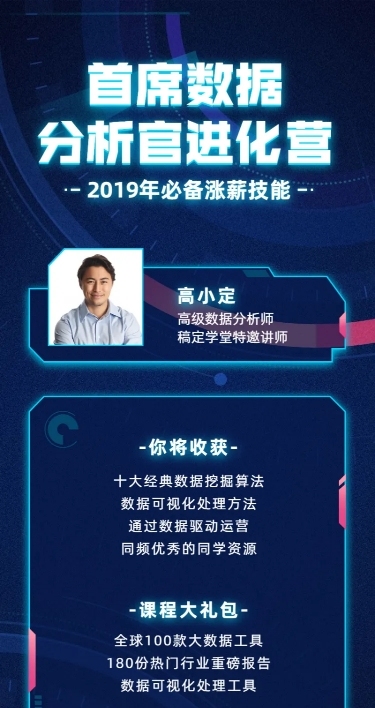 首席数据分析官进化营