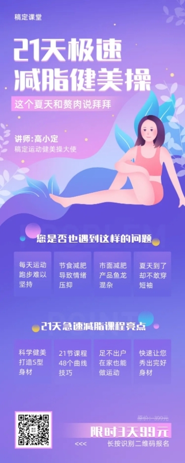 21天极速减脂健美操长图海报预览效果