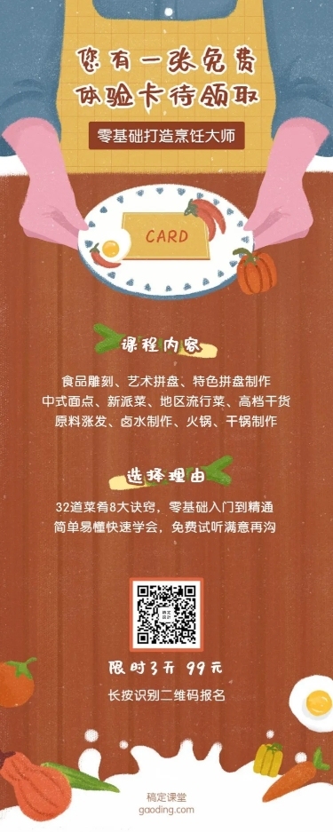 烹饪课程免费体验卡长图