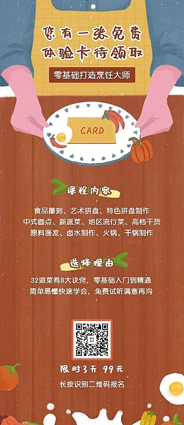 烹饪课程免费体验卡长图