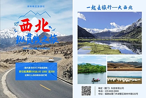 旅行社西北之旅宣传单