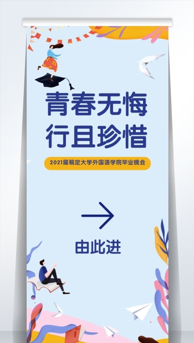 青春无悔行且珍惜活动易拉宝