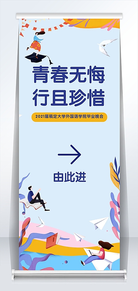 青春无悔行且珍惜活动易拉宝