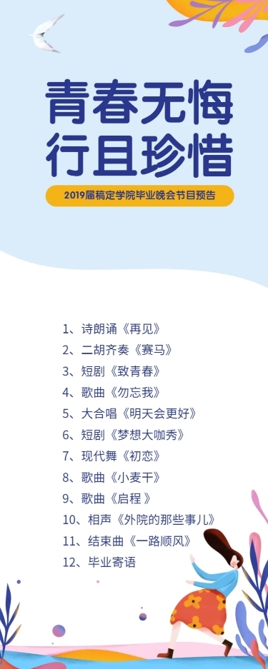 青春无悔行且珍惜活动预告长图海报