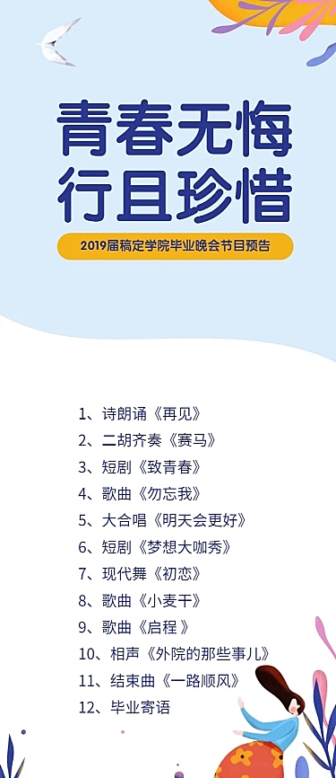 青春无悔行且珍惜活动预告长图海报