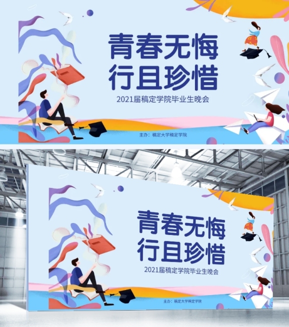 青春无悔行且珍惜演出晚会展板预览效果